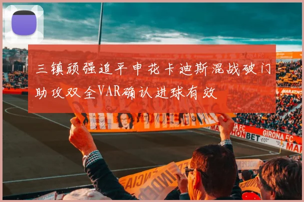 三镇顽强追平申花卡迪斯混战破门助攻双全VAR确认进球有效