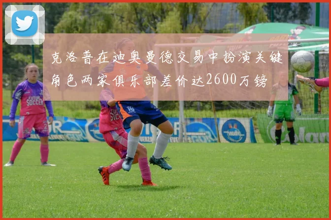 克洛普在迪奥曼德交易中扮演关键角色两家俱乐部差价达2600万镑
