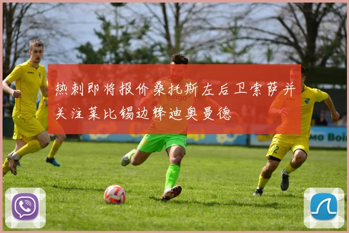 热刺即将报价桑托斯左后卫索萨并关注莱比锡边锋迪奥曼德