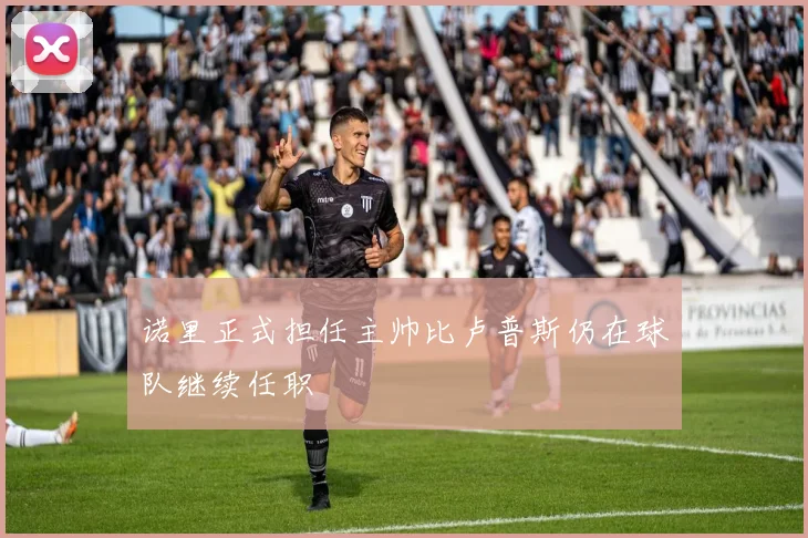 诺里正式担任主帅比卢普斯仍在球队继续任职