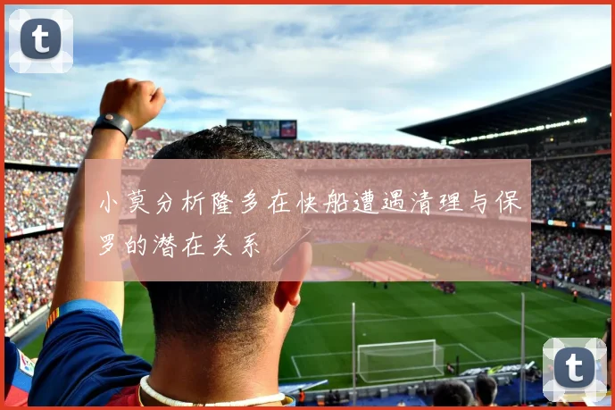 小莫分析隆多在快船遭遇清理与保罗的潜在关系