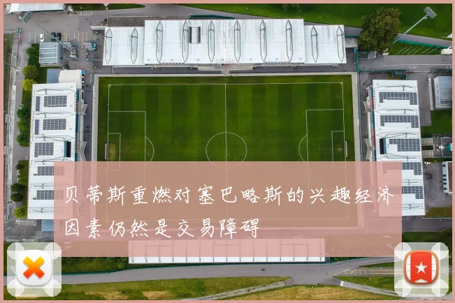 贝蒂斯重燃对塞巴略斯的兴趣经济因素仍然是交易障碍