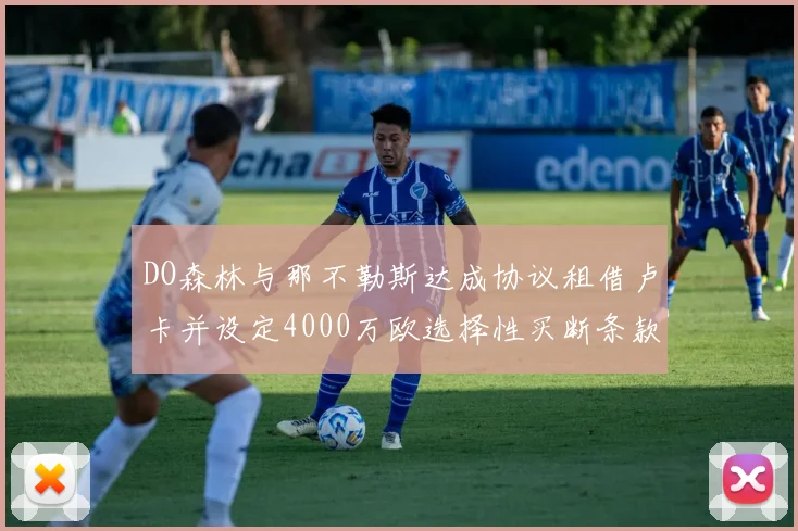 DO森林与那不勒斯达成协议租借卢卡并设定4000万欧选择性买断条款