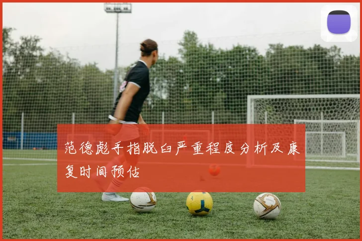 范德彪手指脱臼严重程度分析及康复时间预估