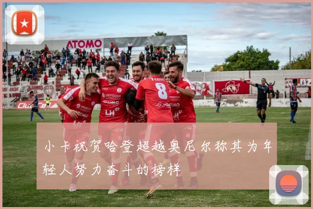 小卡祝贺哈登超越奥尼尔称其为年轻人努力奋斗的榜样